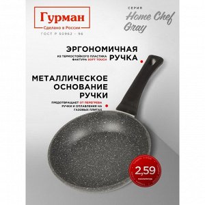 Сковорода алюминий, 22 см, антипригарное покрытие, Гурман, HomeChef, Gray, индукция
