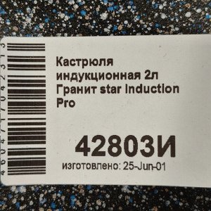 Кастрюля алюминий, антипригарное покрытие, 2 л, с крышкой, крышка стекло, Мечта, Гранит star Induction, 42803И, индукция