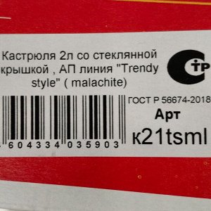 Кастрюля алюминий, антипригарное покрытие, 2 л, с крышкой, крышка стекло, Kukmara, Trendy style, к21tsml, малахит