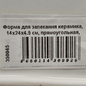 Форма для запекания керамика, 14х24х4.5 см, прямоугольная, Волна