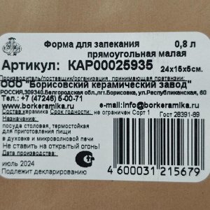Форма для запекания керамика, 15.5х24х4.5 см, прямоугольная, Борисовская керамика, Каракум, КАР00025936