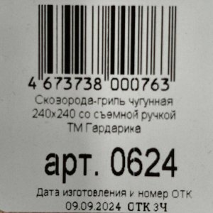 Сковорода-гриль чугун, 24 см, Гардарика, съемная ручка, с деревянной ручкой, квадрат, индукция, 0624