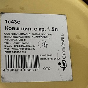 Ковш сталь, эмалированное покрытие, 1.5 л, крышка сталь, стальная ручка, с крышкой, СтальЭмаль, 1с43с, в ассортименте