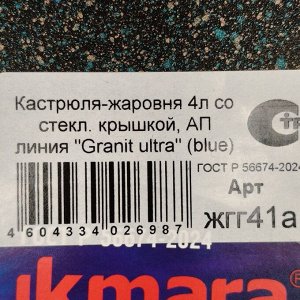 Кастрюля-жаровня алюминий, антипригарное покрытие, 4 л, крышка стекло, Kukmara, Granit Ultra, жгг41а, синяя