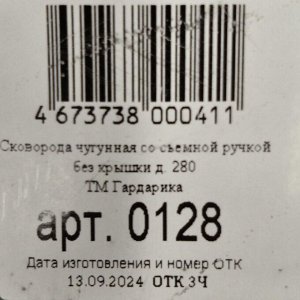 Сковорода чугун, 28 см, Гардарика, 0128, черная, съемная ручка, с деревянной ручкой, индукция