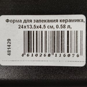 Форма для запекания керамика, 24х13.5х4.5 см, 0.58 л, прямоугольная, бронза, Daniks, Полночь, Y4-8732