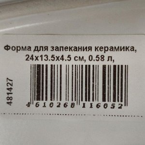 Форма для запекания керамика, 24х13.5х4.5 см, 0.58 л, прямоугольная, бежевая, Daniks, Полдень, Y4-8730