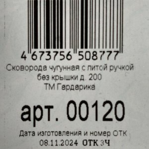 Сковорода чугун, 20 см, Гардарика, литая ручка, с ушком, индукция, 00120