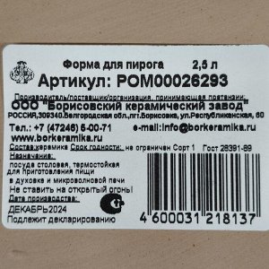 Форма для пирога керамика, 28х6 см, круглая, Борисовская керамика, Романтика, РОМ00026293