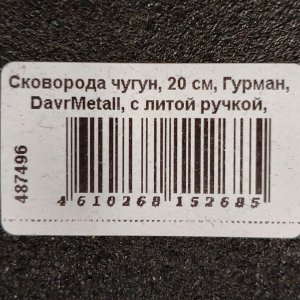 Сковорода чугун, 20 см, Гурман, DavrMetall, с литой ручкой, индукция