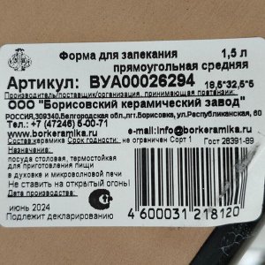 Форма для запекания керамика, 18.5х32х5 см, прямоугольная, Борисовская керамика, Вуаль, ВУА00026294