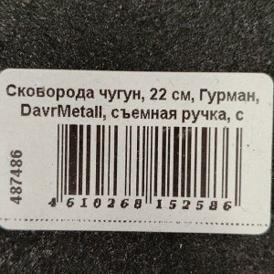 Сковорода чугун, 22 см, Гурман, DavrMetall, съемная ручка, с деревянной ручкой, индукция