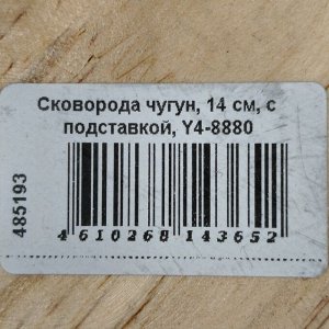 Сковорода чугун, 14 см, с подставкой, Y4-8880