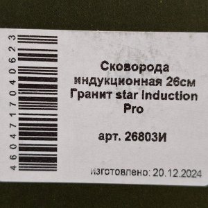 Сковорода литой алюминий, 26 см, антипригарное покрытие, Мечта, Гранит star Induction, индукция, 26803И