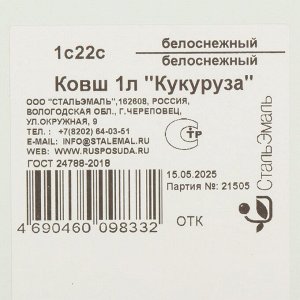 Ковш сталь, эмалированное покрытие, 1 л, стальная ручка, СтальЭмаль, Кукуруза, 1с22С, белый