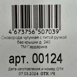 Сковорода чугун, 24 см, Гардарика, литая ручка, с ушком, индукция, 00124