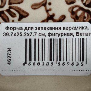 Форма для запекания керамика, 39.7х25.2х7.7 см, фигурная, Ветви на шоколадном, Y6-10306