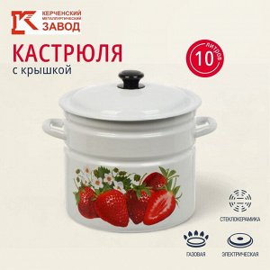 Кастрюля эмалированная сталь, 10 л, с крышкой, крышка сталь, цилиндрическая, Керченский металлургический завод, Садовая клубника, 41804-222/6-У2, белая