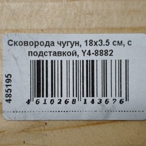 Сковорода чугун, 18х3.5 см, с подставкой, Y4-8882