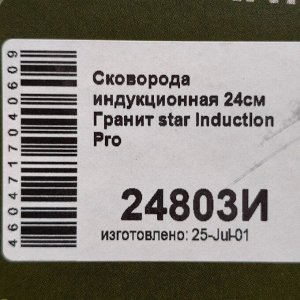 Сковорода литой алюминий, 24 см, антипригарное покрытие, Мечта, Гранит star Induction, индукция, 24803И