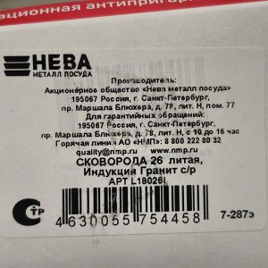 Сковорода литой алюминий, 26 см, антипригарное покрытие, Нева Металл Посуда, Гранит, съемная ручка, индукция, L18026i