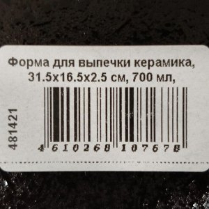Форма для выпечки керамика, 31.5х16.5х2.5 см, 0.7 л, овальная, темная, Daniks, Гранит, Y4-8724