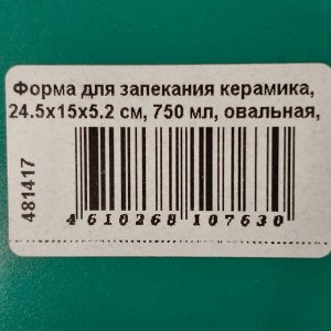 Форма для запекания керамика, 24.5х15х5.2 см, 0.75 л, овальная, бирюзовая, Daniks, Удовольствие, Y4-8720