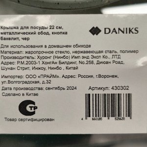 Крышка для посуды стекло, 22 см, Daniks, металлический обод, кнопка бакелит, черная, Д4122Ч