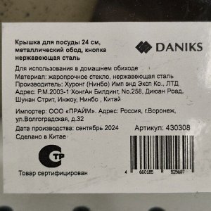 Крышка для посуды стекло, 24 см, Daniks, металлический обод, кнопка нержавеющая сталь, Д5724