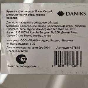 Крышка для посуды стекло, 26 см, Daniks, Серый, металлический обод, кнопка бакелит, Д4126С