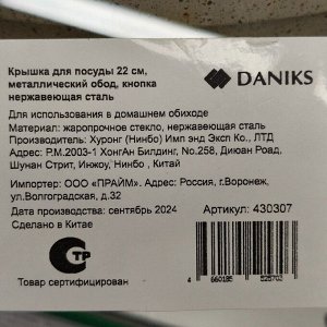 Крышка для посуды стекло, 22 см, Daniks, металлический обод, кнопка нержавеющая сталь, Д5722