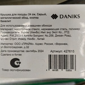 Крышка для посуды стекло, 24 см, Daniks, Серый, металлический обод, кнопка бакелит, Д4124С