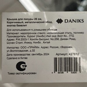 Крышка для посуды стекло, 26 см, Daniks, Коричневый, металлический обод, кнопка бакелит, Д4126K