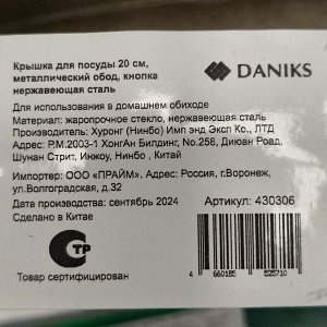 Крышка для посуды стекло, 20 см, Daniks, металлический обод, кнопка нержавеющая сталь, Д5720