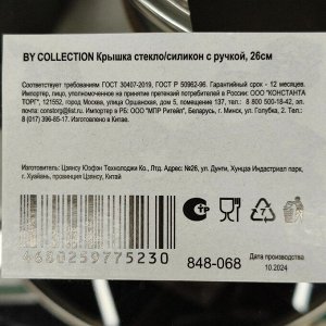 Крышка для посуды стекло, 26 см, BY Collection, с силиконовым ободом, ручка пластик, 848-068