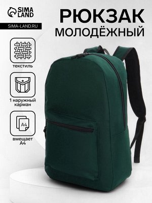 Рюкзак школьный на молнии, с карманом, зелёный