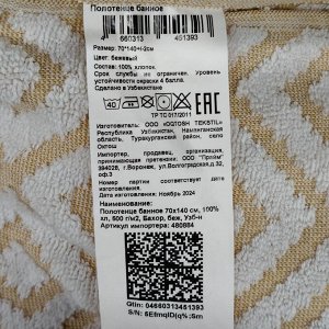 Полотенце банное 70х140 см, 100% хлопок, 500 г/м2, Бахор, бежевое, Узбекистан