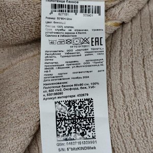 Полотенце банное 50х90 см, 100% хлопок, 500 г/м2, Оксфорд, бежевое, Узбекистан, 530195090