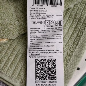 Полотенце банное 50х90 см, 100% хлопок, 500 г/м2, Оксфорд, бледно-зеленое, Узбекистан, 532025090