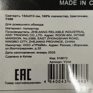 Скатерть 152х213 см, 100% полиэстер, Цветочная, Y268