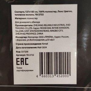 Скатерть 137х183 см, 100% полиэстер, Люкс Цветок, топленое молоко, Y8-2732
