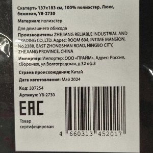 Скатерть 137х183 см, 100% полиэстер, Люкс, бежевая, Y8-2730