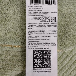 Полотенце банное 70х140 см, 100% хлопок, 500 г/м2, Оксфорд, бледно-зеленое, Узбекистан, 5320270140