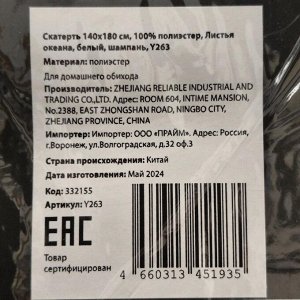 Скатерть 140х180 см, 100% полиэстер, Листья океана, белый, шампань, Y263
