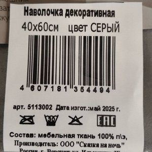 Наволочка декоративная Серый, 100% полиэстер, 40 х 60 см