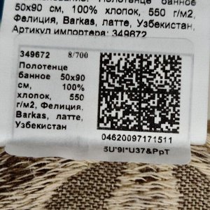 Полотенце банное 50х90 см, 100% хлопок, 550 г/м2, Фелиция, Barkas, латте, Узбекистан