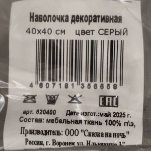Наволочка декоративная Серый, 100% полиэстер, 40 х 40 см