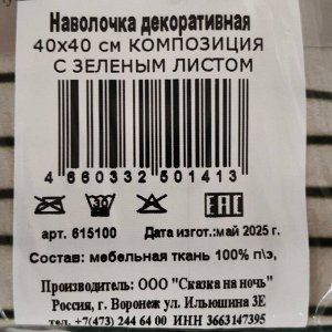 Наволочка декоративная Композиция с зеленым листом, 100% полиэстер, 40 х 40 см