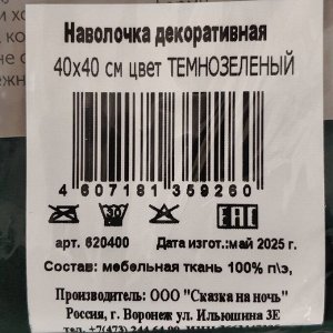 Наволочка декоративная Изумрудный, 100% полиэстер, 40 х 40 см