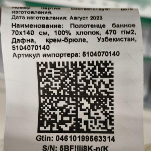 Полотенце банное 70х140 см, 100% хлопок, 470 г/м2, Дафна, крем-брюле, Узбекистан, 5104070140